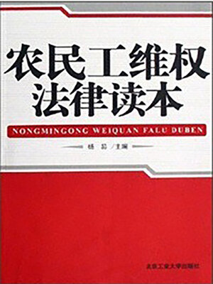 农民工维权法律读本 - ebook